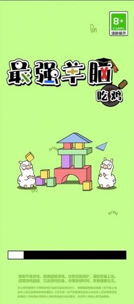最强羊脑吃鸡考场游戏