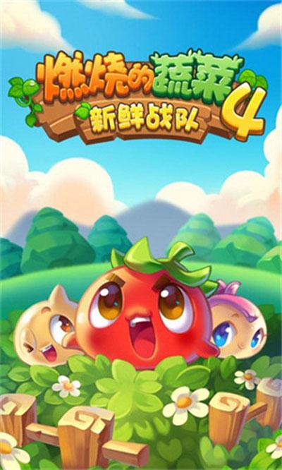 燃烧的蔬菜4官方正版