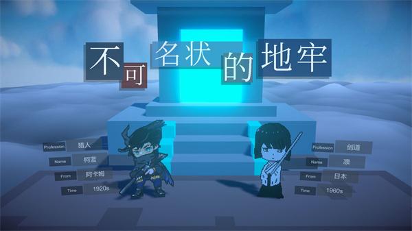 不可名状的地牢游戏下载安装