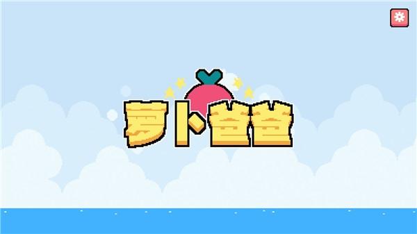 萝卜爸爸下载安装(Dadish)