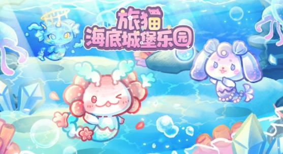 旅猫海底城堡乐园最新版下载