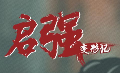 启强变形记游戏
