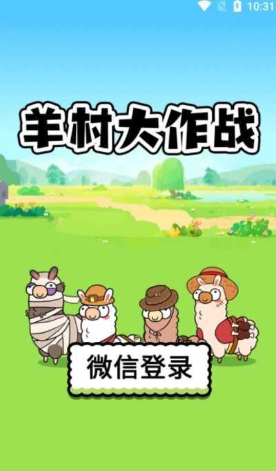 羊村大作战红包版