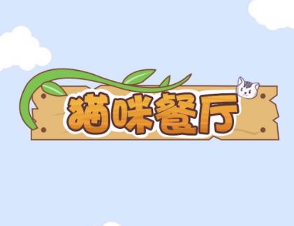 猫咪餐厅红包版