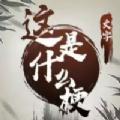 这是什么梗游戏