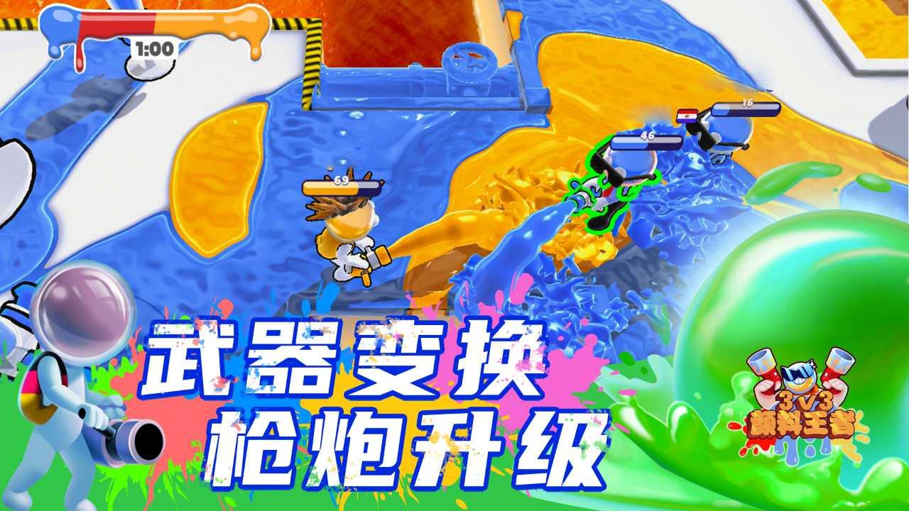 颜料王者3v3下载截图3