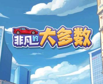非凡的大多数