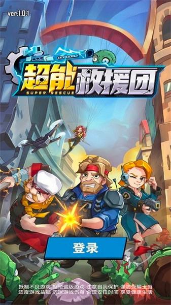 超能救援团截图1