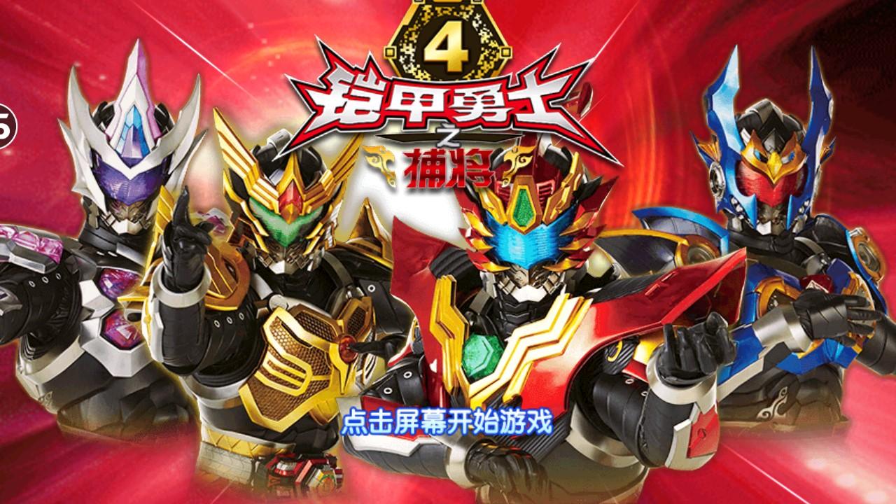 铠甲勇士4之捕将游戏截图1