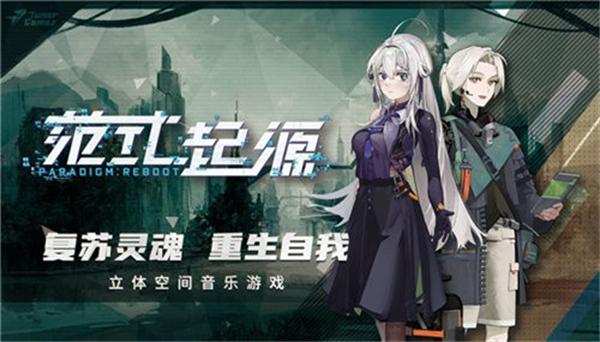 范式起源截图1