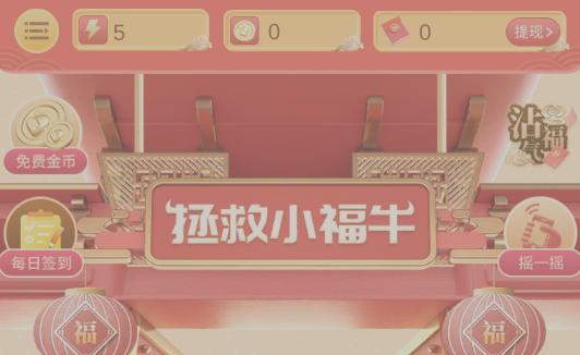 拯救小福牛