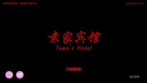 袁家宾馆游戏