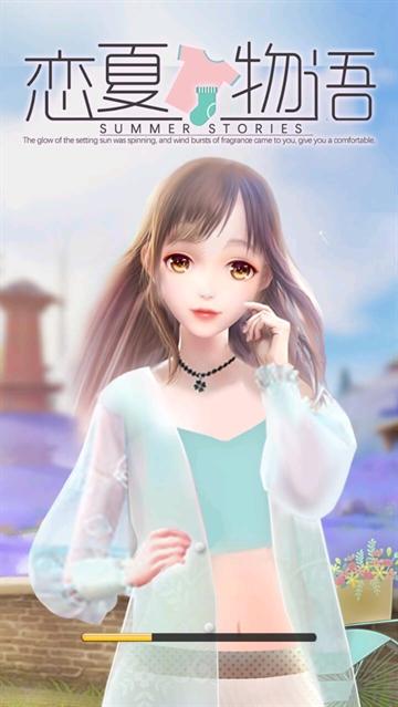 恋夏物语手游