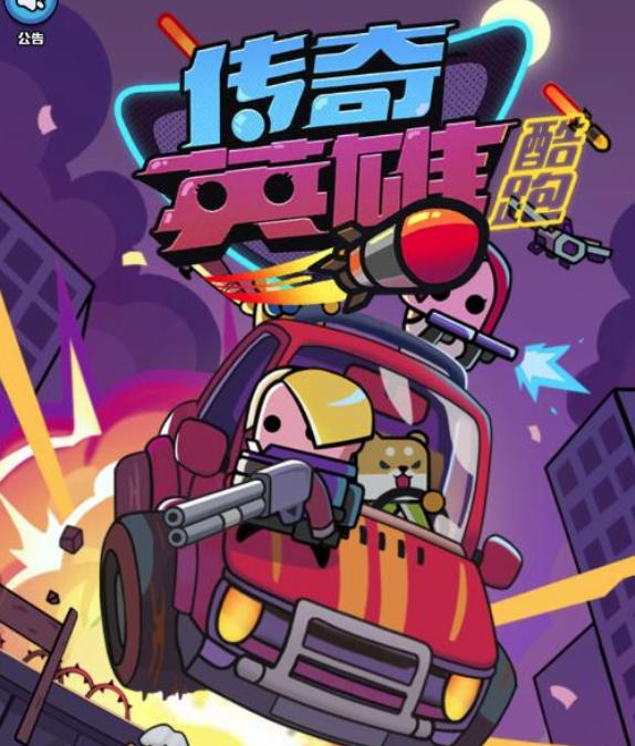 传奇英雄酷跑