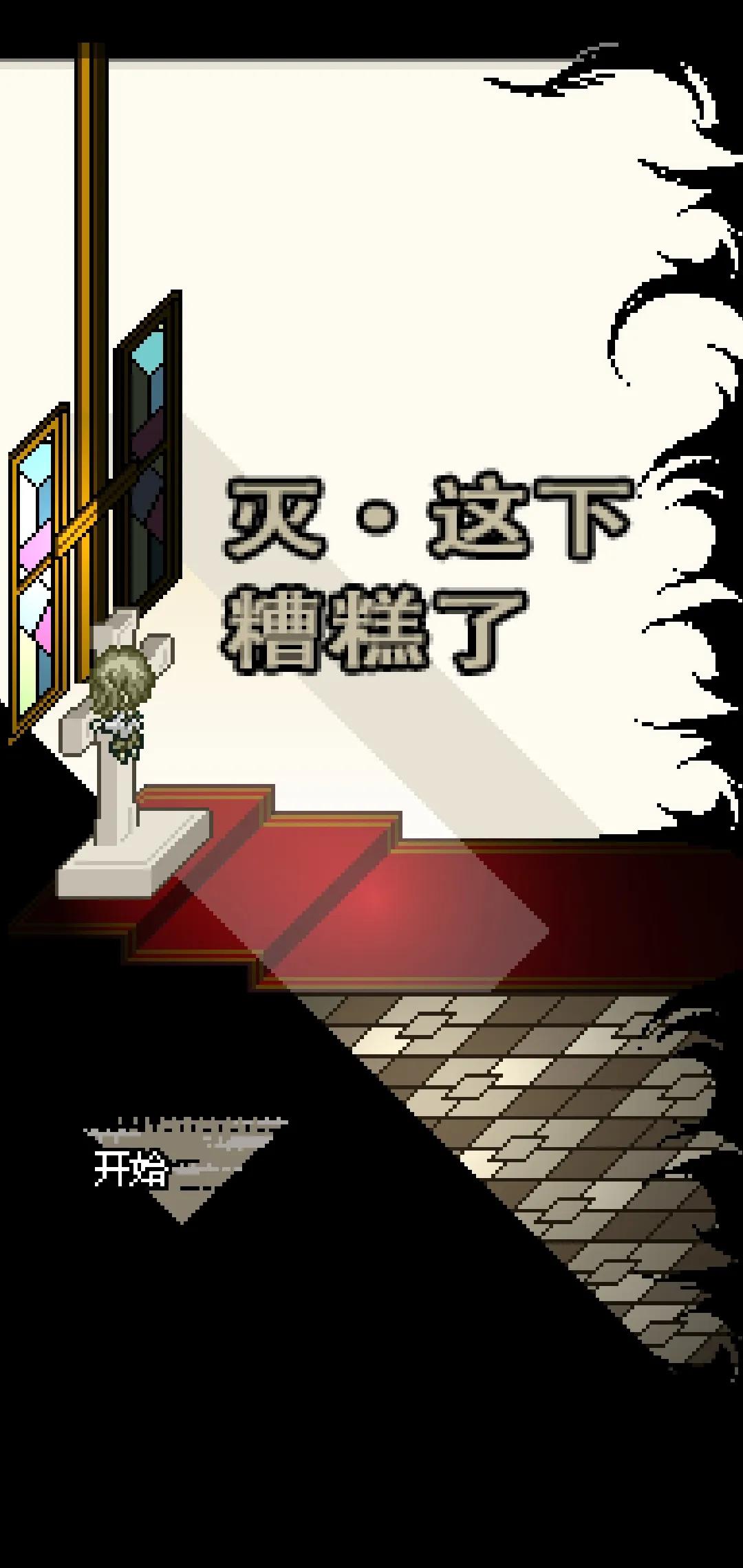 灭这下糟糕了汉化版截图1