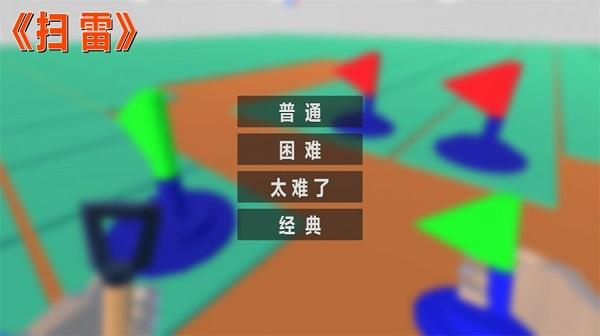 扫雷FPS游戏