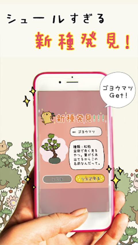 盆栽大师游戏(盆栽あつめ)截图0