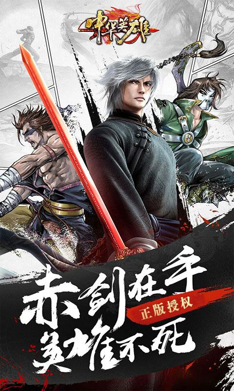 中华英雄豪华版截图0