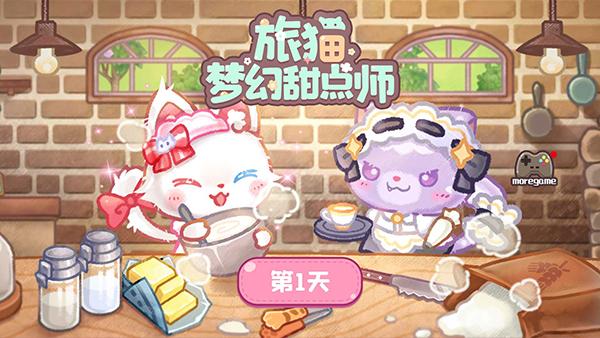旅猫甜品店安卓版