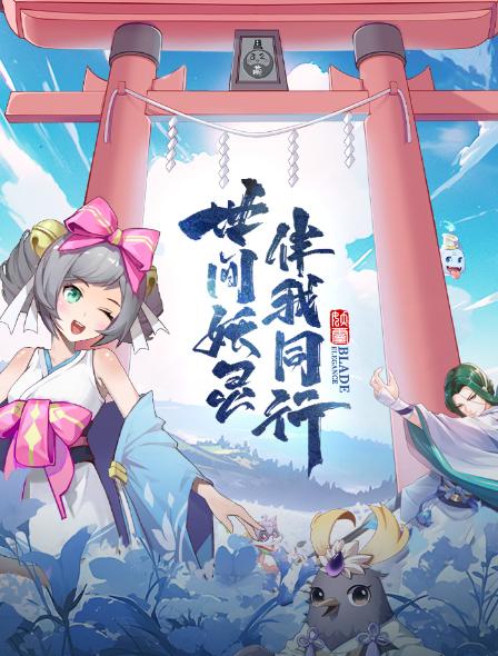 剑刃风华手游