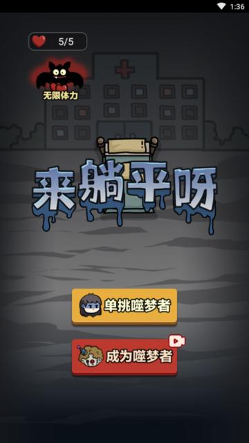 来躺平呀噬梦者模式截图0