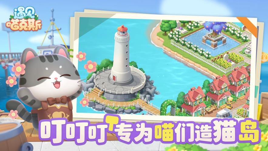 遇见喵克斯下载最新版截图0