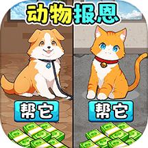 帮他变身报恩