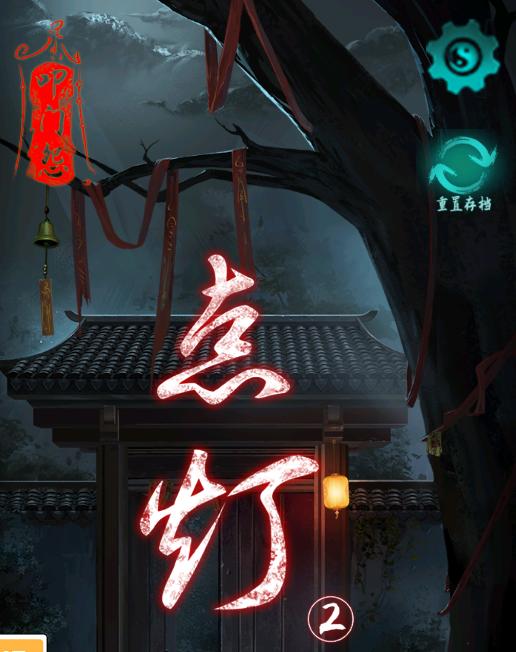 点灯2叩门怨