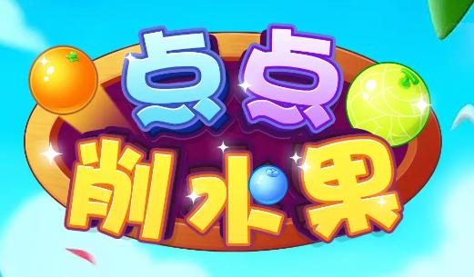 点点削水果游戏