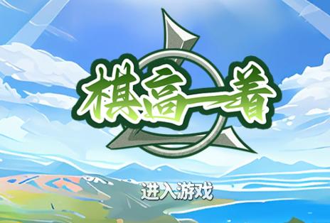 棋高一着