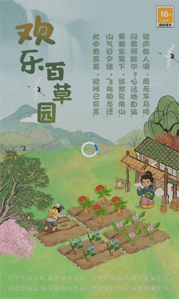 欢乐百草园游戏