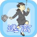 我要逃离公司游戏