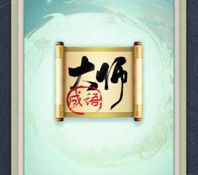 最强成语大师