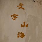 文字山海游戏下载安装
