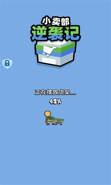 小卖部逆袭记截图0