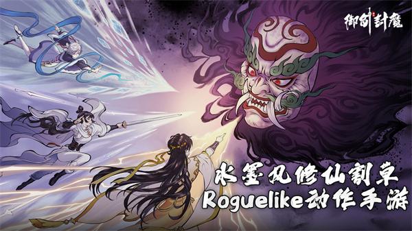 御剑封魔官方版