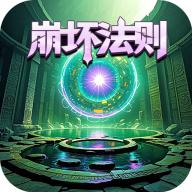氪金戒断所2崩坏法则游戏下载