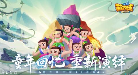 葫芦娃奇幻世界手游下载