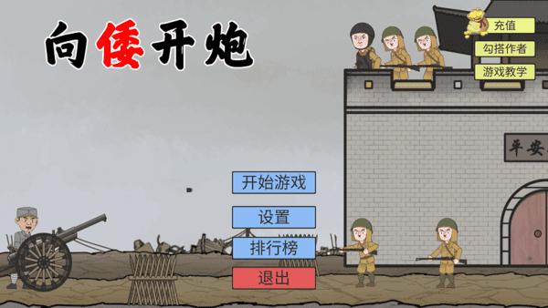 向倭开炮截图3