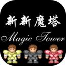 新新魔塔勇者之证