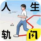 人生轨迹模拟器无广告