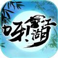 呀江湖
