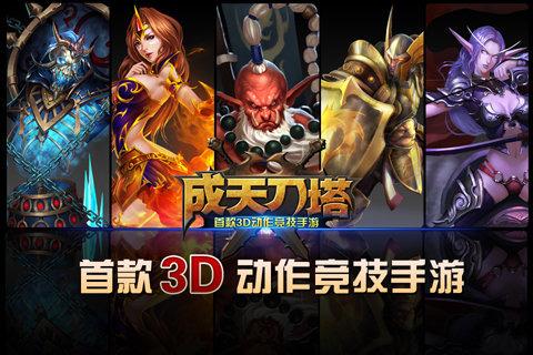 成天刀塔手游截图0