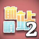 前哨站2下载2023