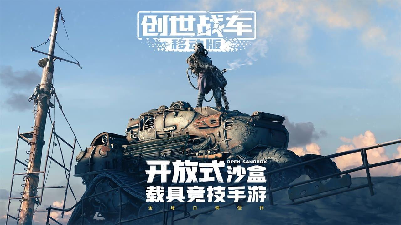 创世战车移动版截图1