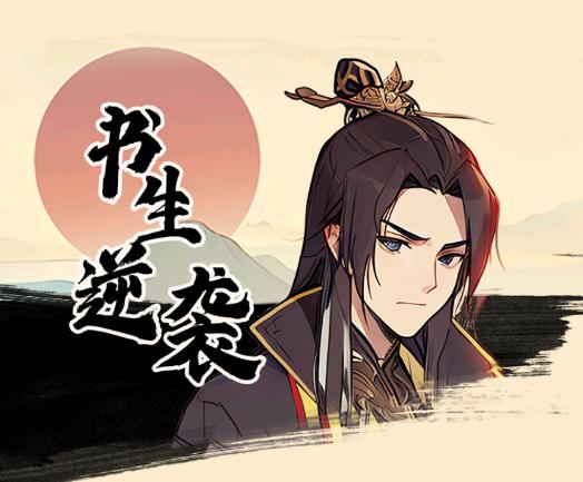 书生逆袭游戏