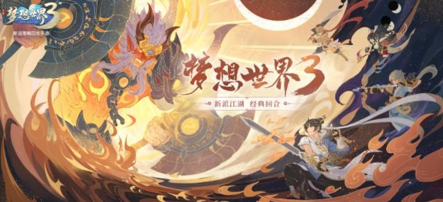梦想世界3手游官方下载