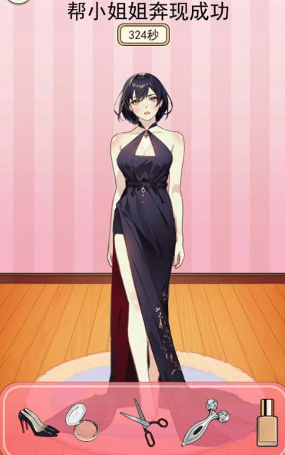 来帮小姐姐