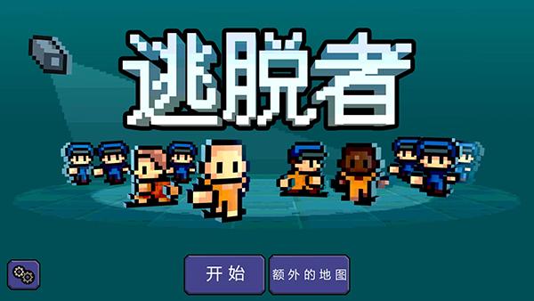 逃脱者1内置菜单