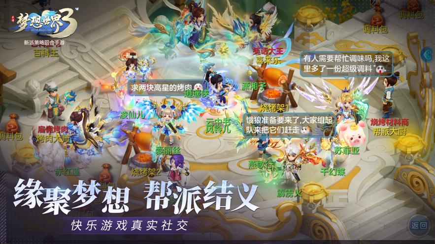 梦想世界3手游官方下载截图2